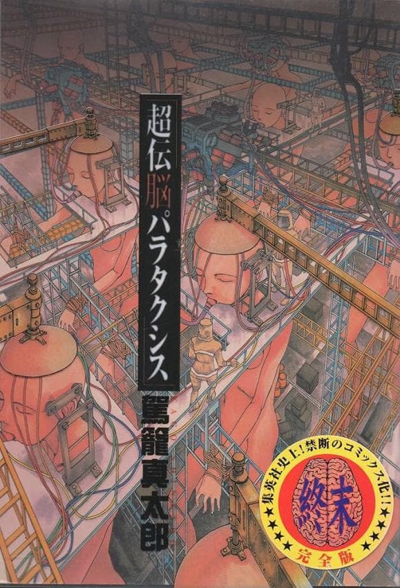 超传脑帕拉塔克西