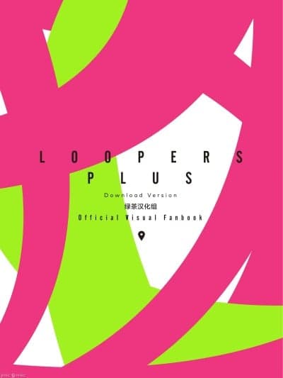 [绿茶汉化组]【LOOPERS PLUS 时廻者+】官方艺术视觉书 [中国翻訳]