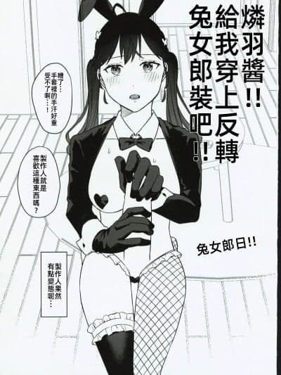 (C106)[こっとんきゃんでぃ(コットン)]燐羽ちゃん‼逆バにー(学园アイドルマスター)[中国翻訳]