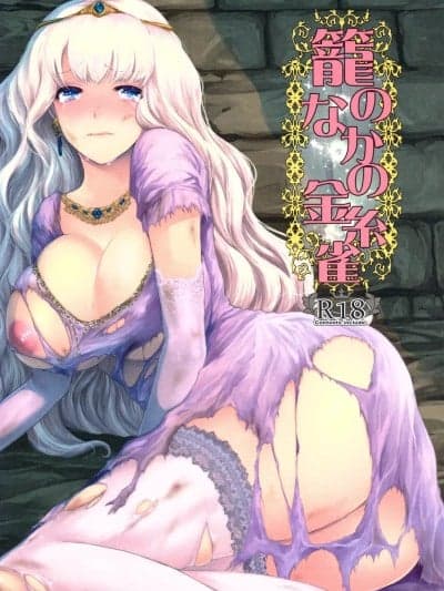 [嘻嘻不嘻嘻个人汉化] (C89) [Lagarto (英田舞)] 笼のなかの金纟雀 [中国翻訳]