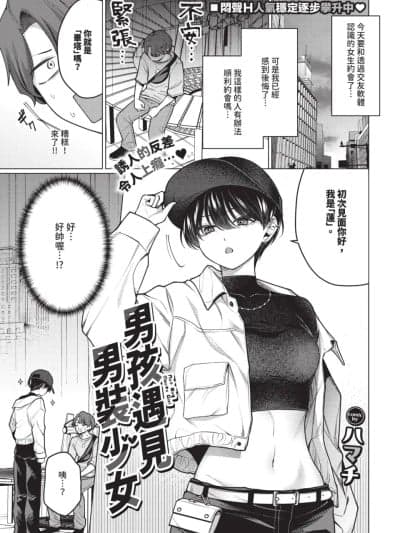 男孩遇见男装少女［ハマチ］ノット・ボーイ・ミーツ・ガール[无修正] [中国翻訳]