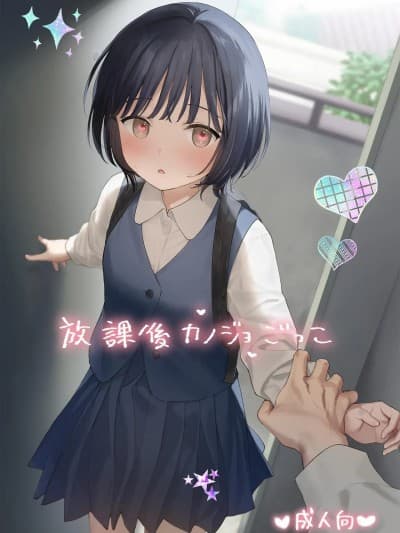 [不可不可 (関谷あさみ)] 放课后カノジョごっこ [中国翻訳] [DL版]