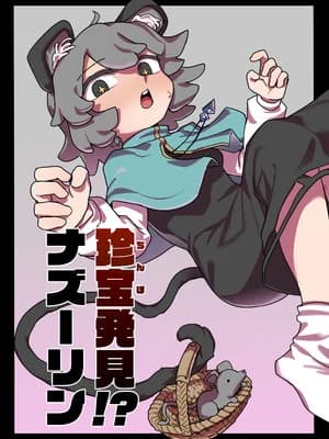 [Hakonnbu] 珍宝発见!？ナズーリン (东方Project) [Dawn个人汉化]