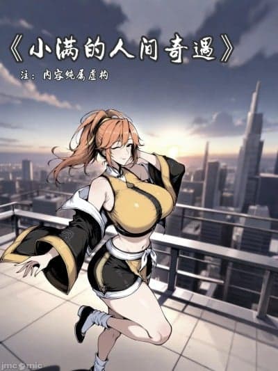王者荣耀 姬小满的人间奇遇 [AI Generated]