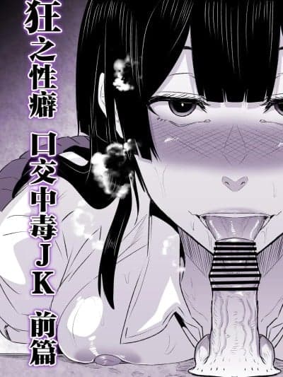 [HIDARIkiki (伤希レイ)] 狂の性癖・フェラ中毒JK后篇 [中国翻訳]