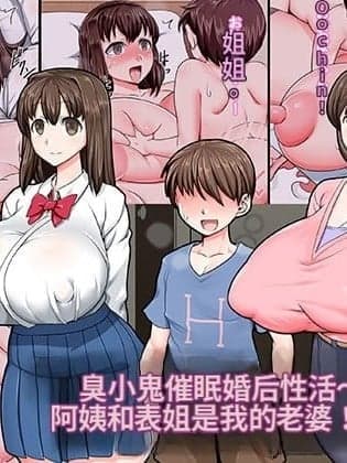 [パラダイス・ロスト (あへ)] クソガキ催眠结婚性活 ～叔母と従姉はぼくの嫁!～ [中国翻訳]