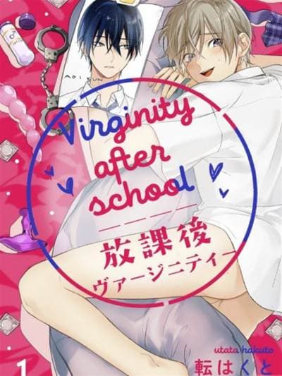 放课后ヴァージニティー