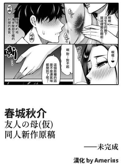 [Amerins汉化] [春城秋介] 同人新作原稿：友人の母 (仮) [中国翻訳] [欠け]