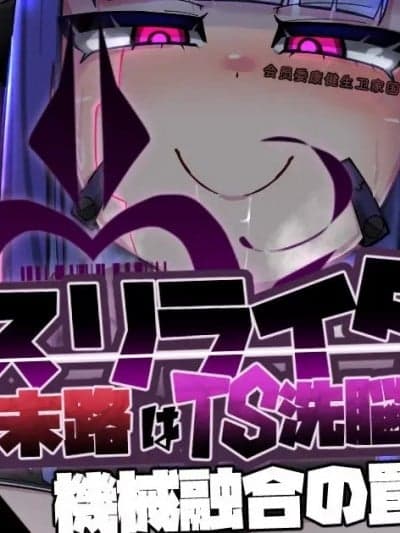 [ILY渣修机翻] [あるふれっ鸟] カオスリライタ 第二话 机械融合の罠 [中国翻訳]
