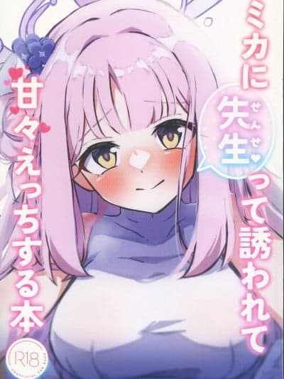 (C104)[恋色ろりぽっぷ(秋葩)]ミカに先生って诱われて甘々えっちする本(ブルーアーカイブ)