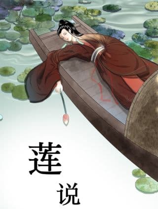 莲说