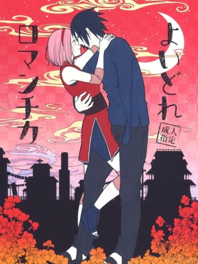 (全忍集结 8) [とぎじる (王林)] よいどれロマンチカ (NARUTO -ナルト-)