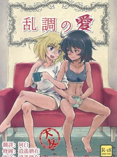 (ぱんっあ☆ふぉー!18) [有惑亭 (ken-sya)] 乱调の爱 (ガールズ&パンツァー) [中国翻訳]