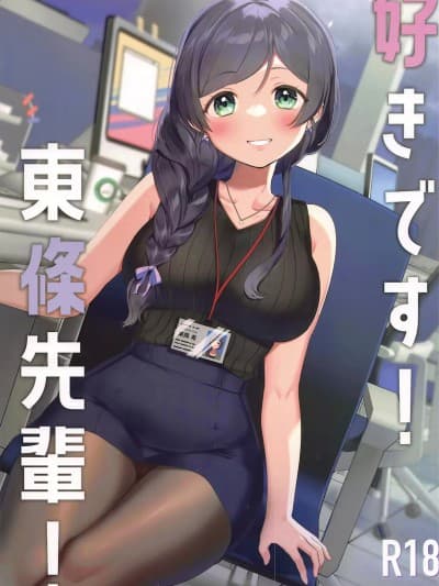 [不咕鸟汉化组] (僕らのラブライブ! 34) [PanaLand (かぜぱな)] 好きです!东条先辈! (ラブライブ!) [中国翻訳]