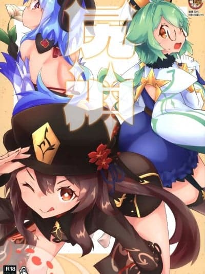 [臭鼬娘汉化组] (C101) [ねこすのすみか (よろず)] 尻神 (原神) [中国翻訳]