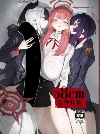68cm 法外狂徒 [角都九阳个人汉化][网状意识 (カンバスそらりす)] 68cm アウトロー (ブルーアーカイブ) [中国翻訳] [DL版]
