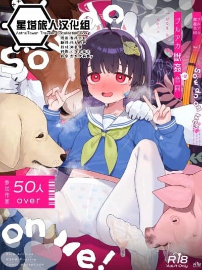 [星塔旅人汉化组] (C104) [HarmoNeaR (よろず)] ブルアカ獣姦合同志 Sow do on me! vol.1 (ブルーアーカイブ) [中国翻訳] [DL版]