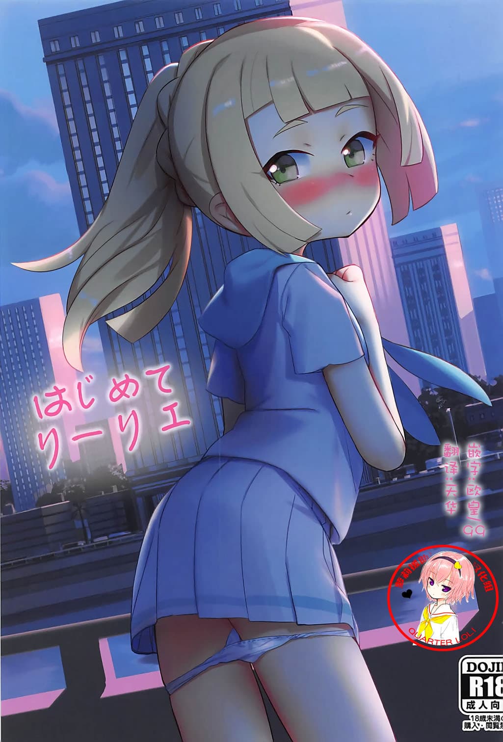 はじめてリーリエ