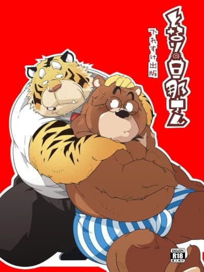 [豆浆熊自主翻译] [でれすけ出版 (へっぽこ太郎)] となりの旦那さん [DL版]