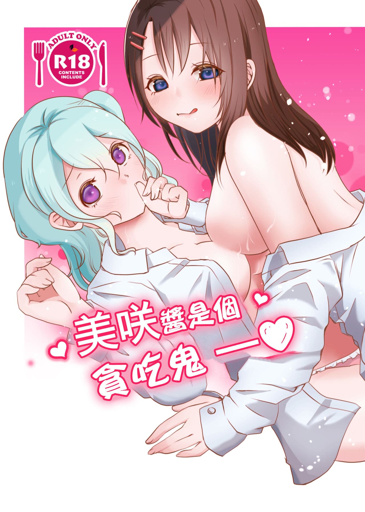美咲酱是个贪吃鬼