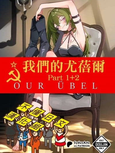 [不懂日文汉化组][SydusArts] Our Ubel (Part 1, Part 2)
