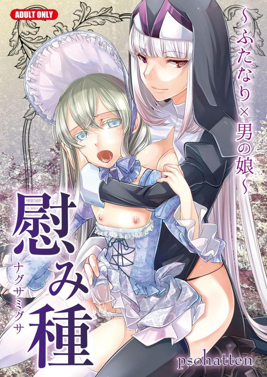 慰み种 ～ふたなり×男の娘～