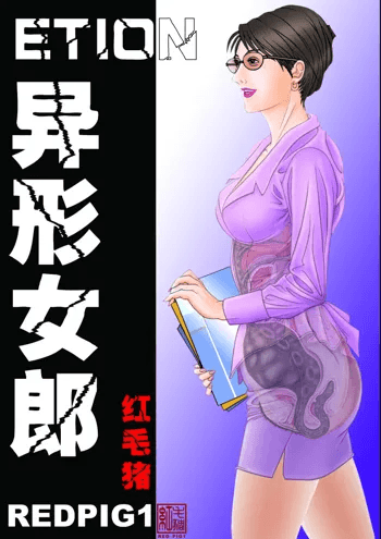 异形女郎2