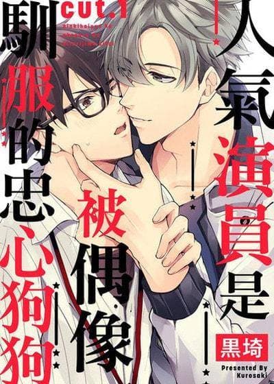 人气演员是被偶像驯服的忠心狗狗