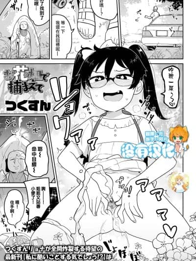 [没有汉化&无修loli本重嵌] [つくすん] お花畑で捕まえて (コミック Mate legend Vol.42 2021年12月号 ) [无修正] [DL版]