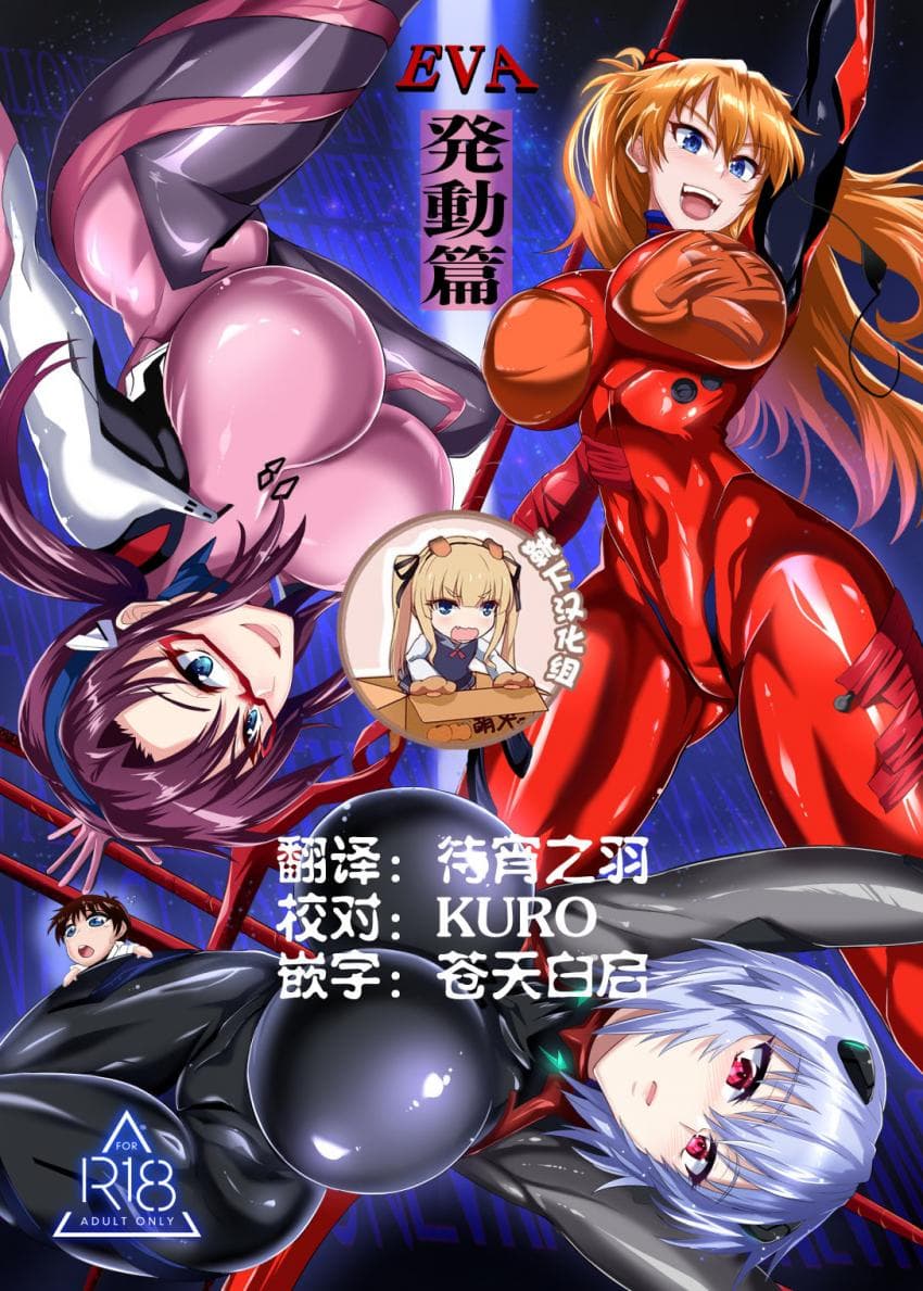 EVA 発动篇