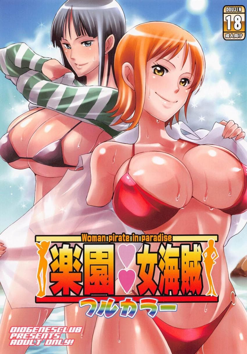 楽园女海贼 フルカラー