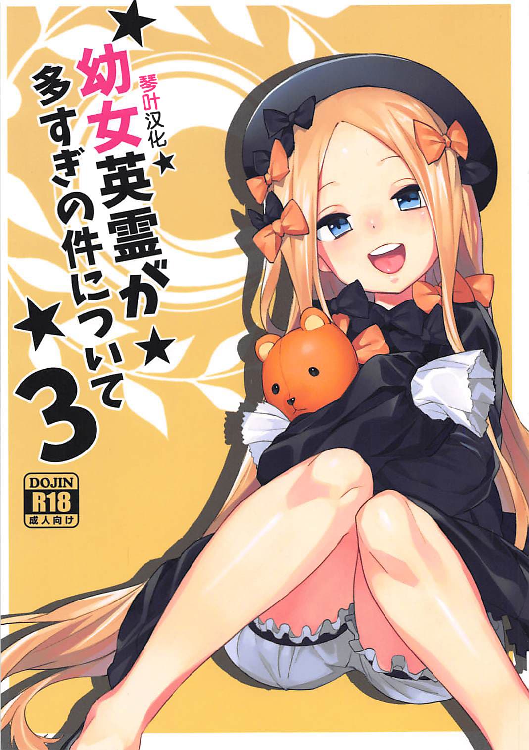 幼女英霊が多すぎの件について3