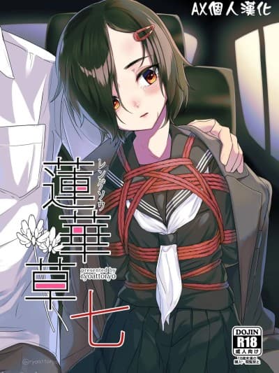 [AX个人汉化](C106)[face to face (りょう@凉)] 莲华草・七 [中国翻訳] [DL版]