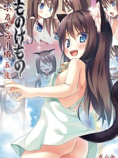 (C107) [ノラネコノタマ (雪野みなと)] ものけもの 五夜 ふるからー版 [DL版]