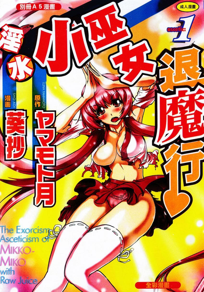 淫水小巫女退魔行 1