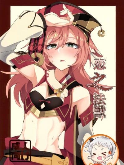 (C105)[あじそうそう(アグれっち)]恋する法獣(原神)