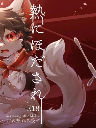 缚于灼热中融化的肉块 [海豚之涌众筹汉化] [星野千更] 热にほだされ溶ける肉块 [中国翻訳]