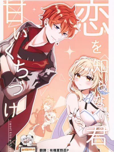 不懂恋爱的妳、甜蜜的吻 (C101)[ANNERICA(アネリカ)]恋を知らない君、甘いくちづけ-sweet kiss love-（原神）[中国翻訳]
