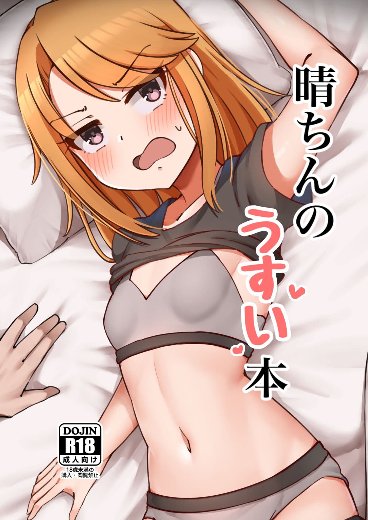 [樱花漢化組]晴ちんのうすい本