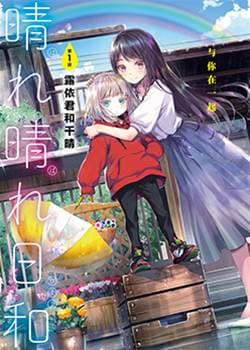 晴天的女孩