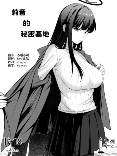 [欶澜汉化组] (C106) [ペンギン喫茶] 秘密基地のヒミツ (ブルーアーカイブ) [中国翻訳]