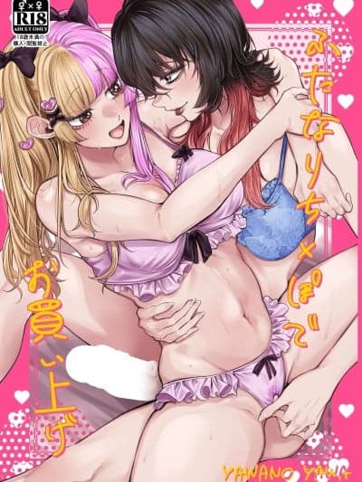 (C107)[ぺんぎのん (柔乃やわ)] ふたなりち×ぽでお买い上げ [DL版]