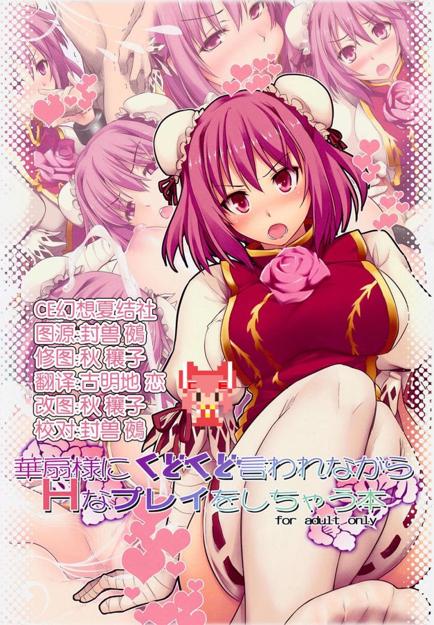 华扇様にくどくど言われながらＨなプレイをしちゃう本