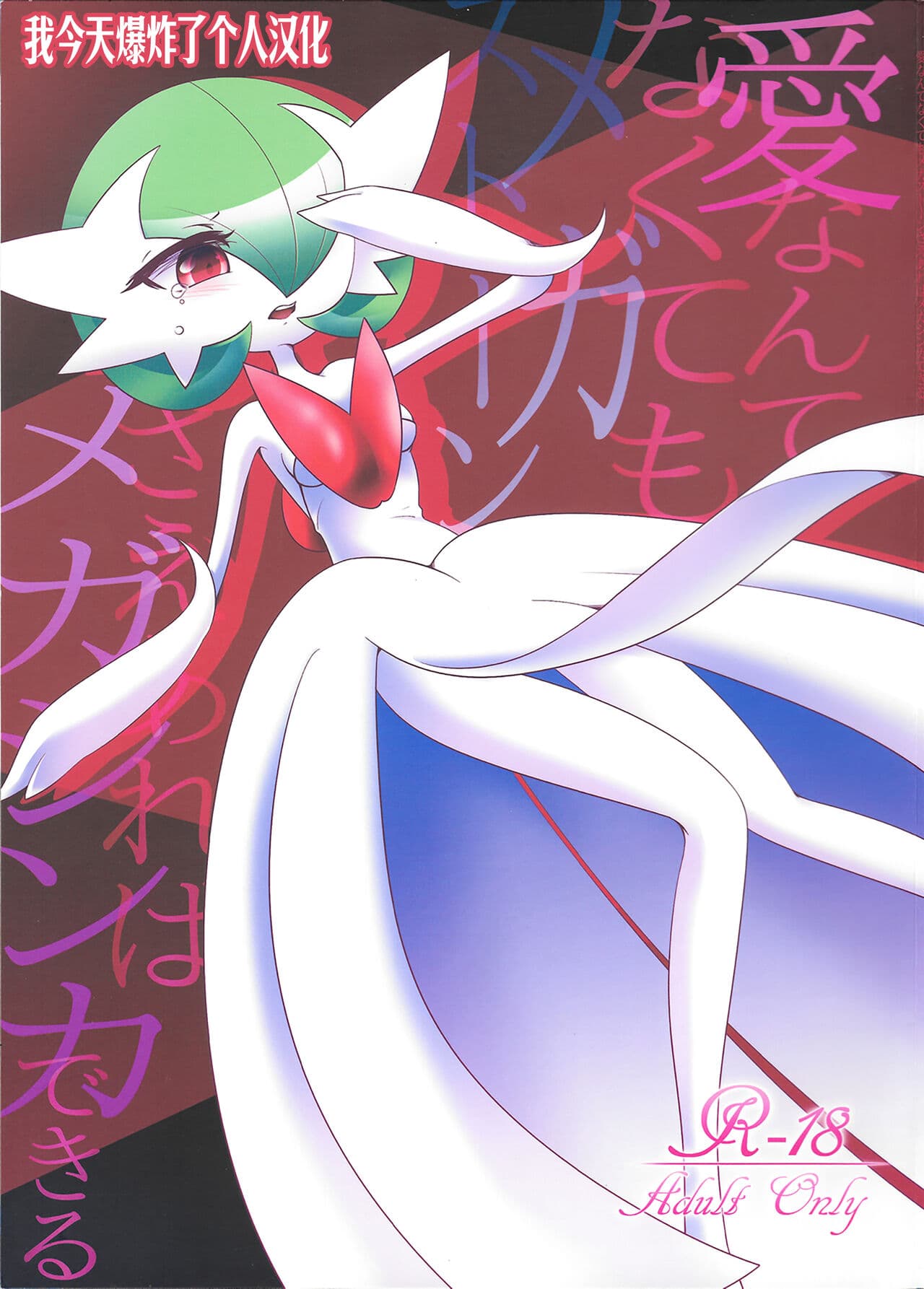 (C86) [Royal Moon (白岭白月)] 爱なんてなくてもメガストーンさえあればメガシンカできる+(C89)Endless Embrace (ポケットモンスター)