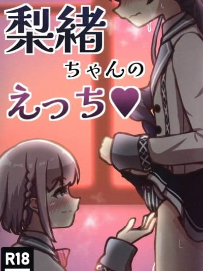 (C106) [Pandora工房 (けもがみ)] 梨绪ちゃんのえっち♡ (オンゲキ)