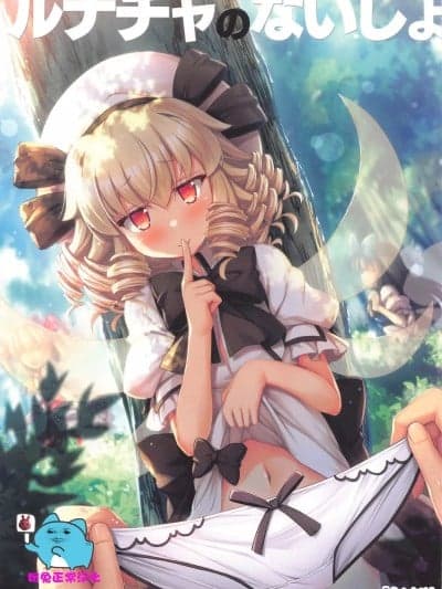 [粉兔正常汉化] (C105) [あばらんち (チマQ)] ルナチャのないしょ (东方Project)