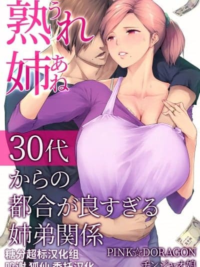 [糖分超标汉化组] [チンジャオ娘 (染冈ゆすら)] 熟れ姉～30代からの都合が良すぎる姉弟関系～ (オリジナル)
