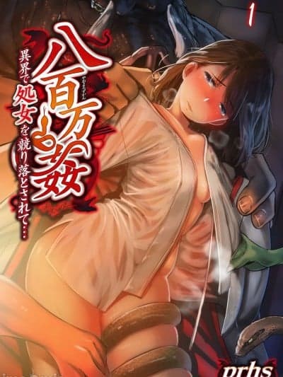 [prhs] 八百万姦～异界で処女を竞り落とされて… 1-12
