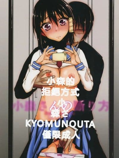 [RATKING机翻] (C91) [虚无の歌 (佐藤登志雄)] 小森さんの断り方 (小森さんは断れない!) [中国翻訳]