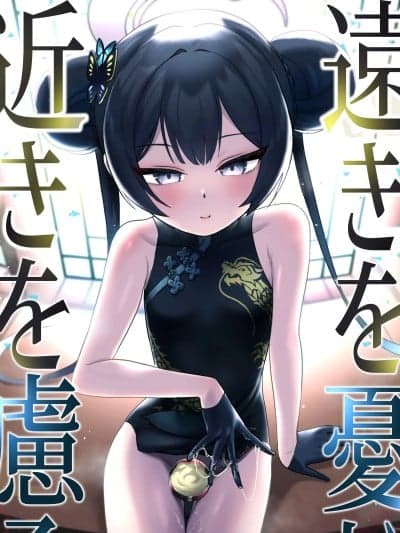 (C106) [お解りいただけただろうか (海山そぜ)] 远きを忧い近きを虑る (ブルーアーカイブ) [Dl版]